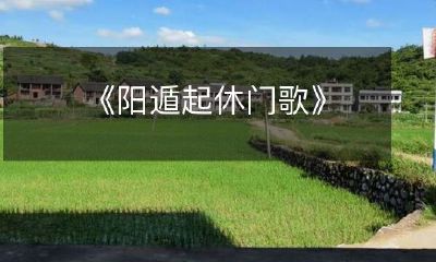 《阳遁起休门歌》