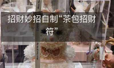 招财妙招自制“茶包招财符”