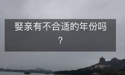 娶亲有不合适的年份吗？
