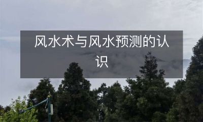 风水术与风水预测的认识