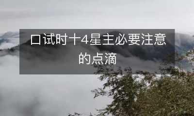 口试时十4星主必要注意的点滴