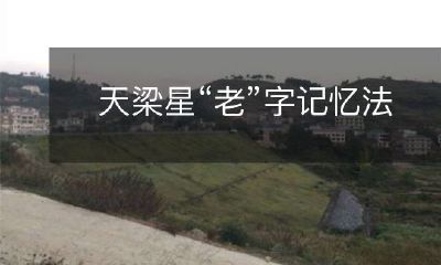 天梁星“老”字记忆法