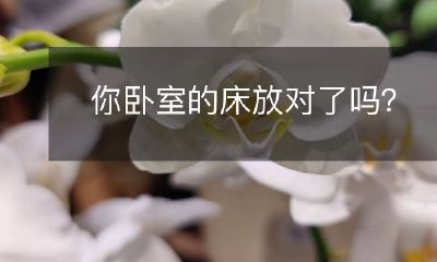你卧室的床放对了吗？