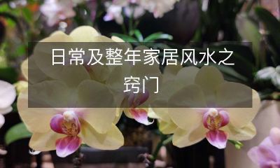 日常及整年家居风水之窍门