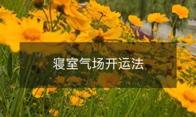 寝室气场开运法