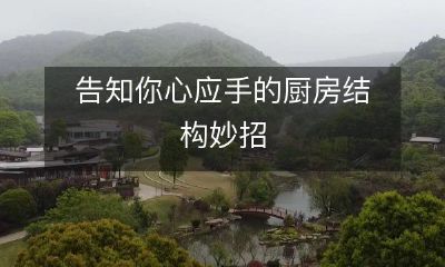 告知你心应手的厨房结构妙招