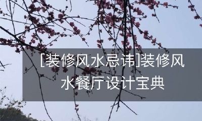 [装修风水忌讳]装修风水餐厅设计宝典