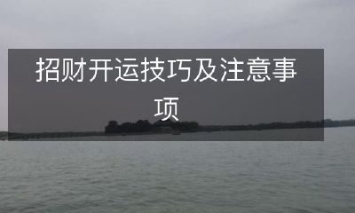 招财开运技巧及注意事项