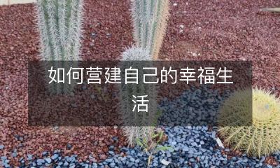 如何营建自己的幸福生活