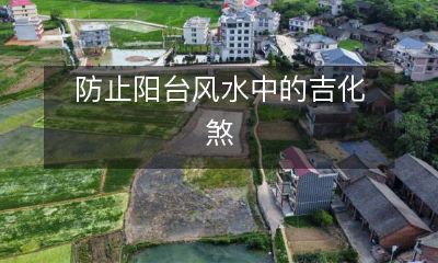 防止阳台风水中的吉化煞