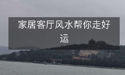 家居客厅风水帮你走好运