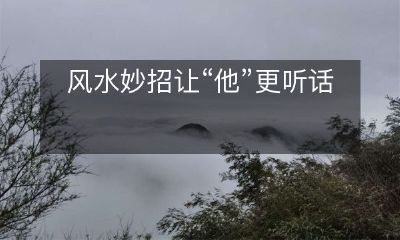 风水妙招让“他”更听话