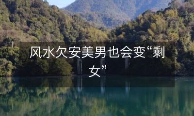 风水欠安美男也会变“剩女”