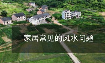 家居常见的风水问题