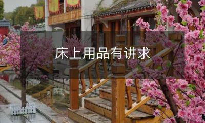 床上用品有讲求