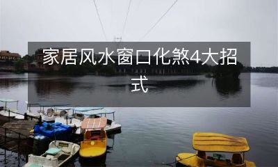 家居风水窗口化煞4大招式