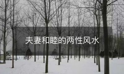 夫妻和睦的两性风水