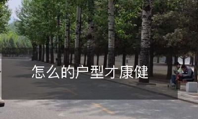 怎么的户型才康健