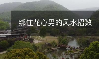 绑住花心男的风水招数
