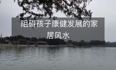 阻碍孩子康健发展的家居风水