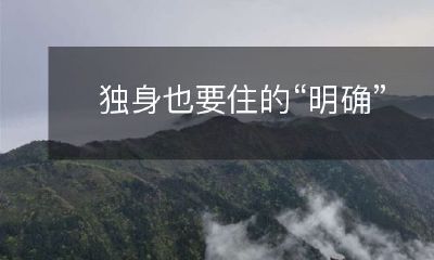 独身也要住的“明确”