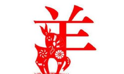 2021年8月属羊运势如何 2021年属羊8月运势及运程解读