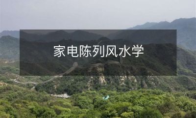 家电陈列风水学