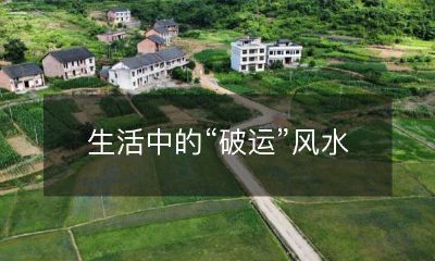 生活中的“破运”风水