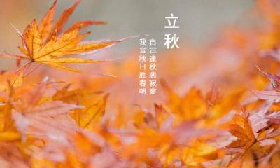 西宁立秋吃什么 立秋的饮食习俗解析
